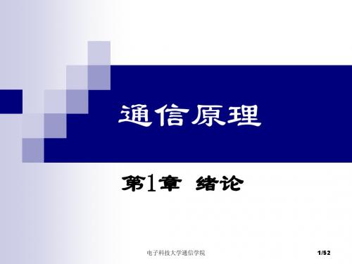 电子科技大学 通信原理课件 李晓峰 考研