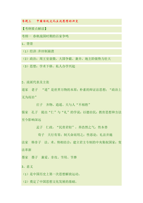 高考历史二轮专题复之中国传统文化主流思想的演变