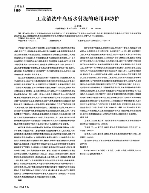 工业清洗中高压水射流的应用和防护