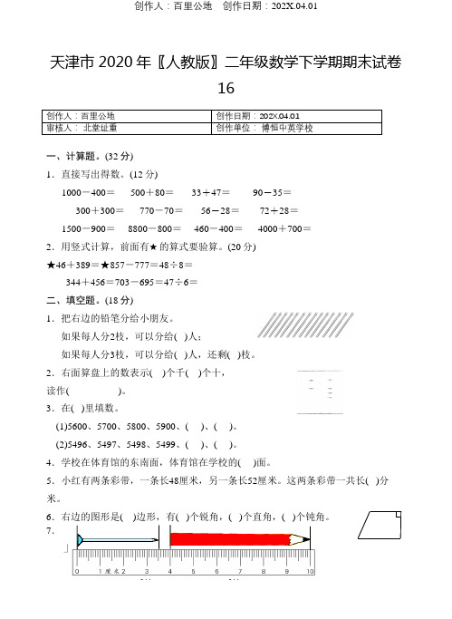 天津市2020〖人教版〗二年级数学下学期期末试卷16