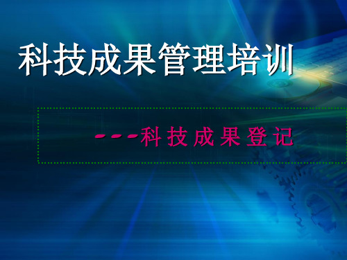 科技成果管理培训