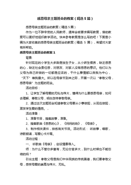 感恩母亲主题班会的教案（精选5篇）