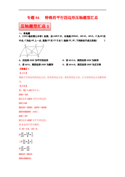 专题04 特殊的平行四边形压轴题型汇总(解析版)