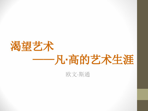 渴望生活----凡·高的艺术生涯_课件