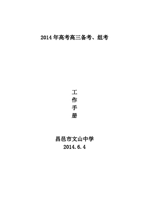 2014年高考高三备考、组考