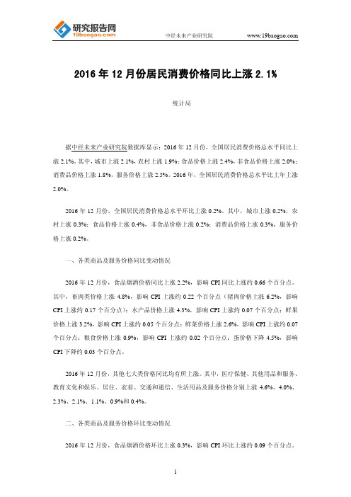 2016年12月份居民消费价格同比上涨2.1%