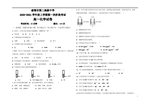 辽宁省盘锦市第二高级中学2020-2021学年高一上学期第一次阶段性考试化学试卷 含答案