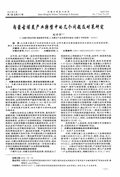 内蒙古煤炭产业转型中的几个问题及对策研究