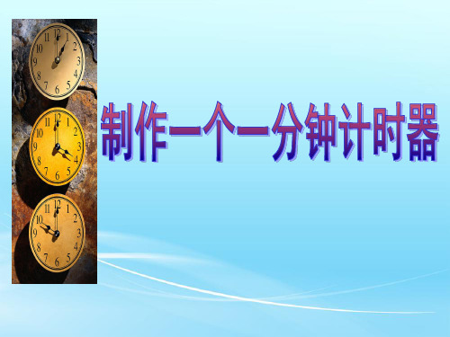 【教科版】小学科学-《制作一个一分钟计时器》课件-教研课件1
