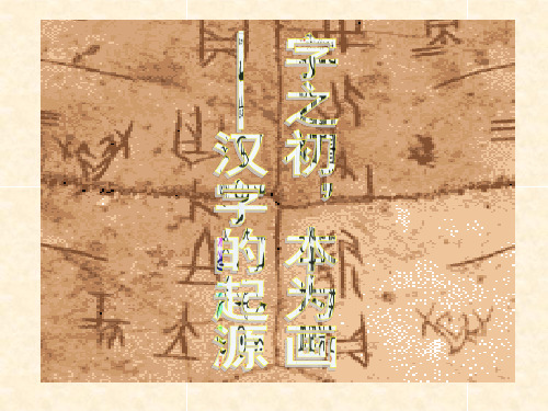 字之初本为画——汉字的起源总结