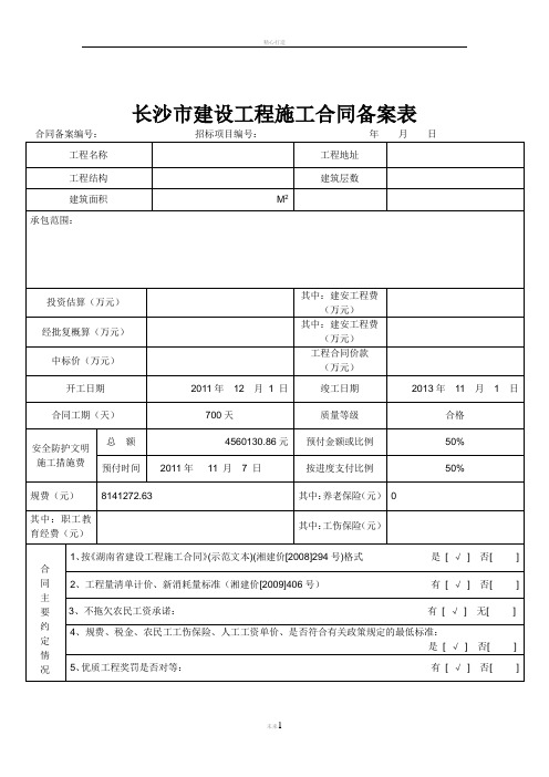 长沙市建设工程施工合同备案表123