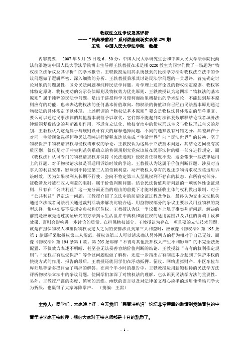 2007-03-23物权法立法争议及其评析(王轶)