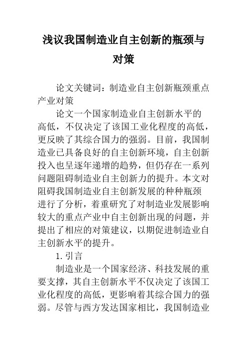 浅议我国制造业自主创新的瓶颈与对策