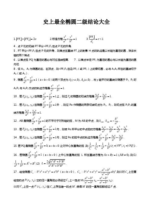 史上最全椭圆二级结论大全