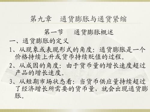 第九章  通货膨胀与通货紧缩