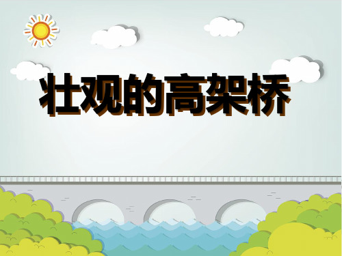 (赛课课件))三年级下册美术《壮观的高架桥》(共31张PPT)