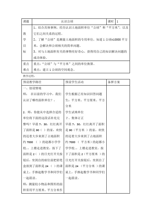 2016年秋季学期冀教版五年级数学上册7.1认识公顷教案