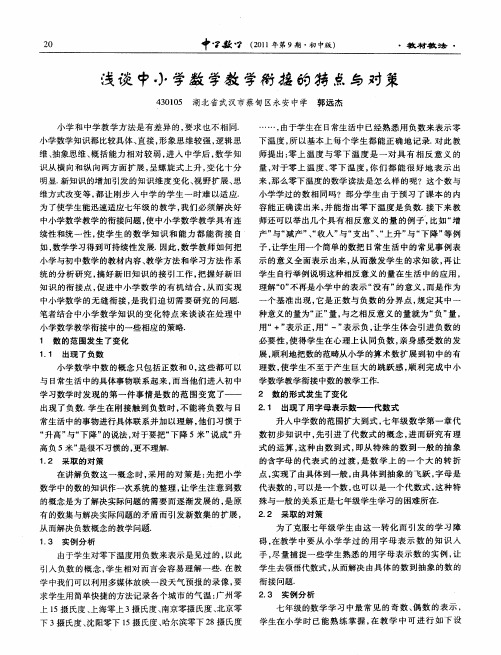 浅谈中小学数学教学衔接的特点与对策