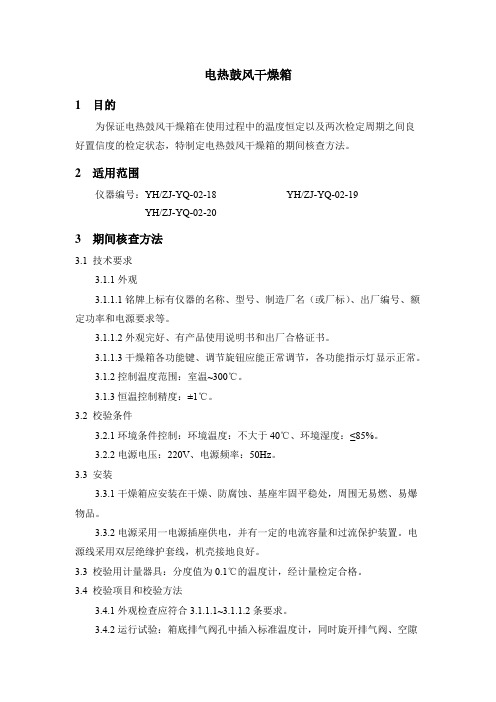 电热鼓风干燥箱期间核查作业指导书