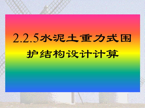 2.2.5水泥土重力式围护结构解析