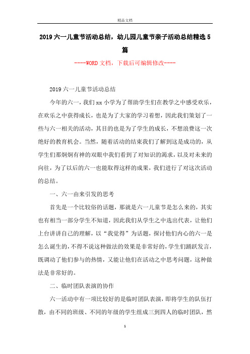 2019六一儿童节活动总结,幼儿园儿童节亲子活动总结精选5篇