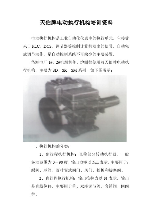 天伯牌电动执行机构培训资料