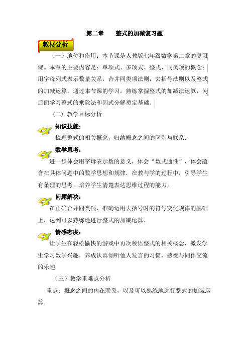 人教版数学七年级上册第二章：复习-教案