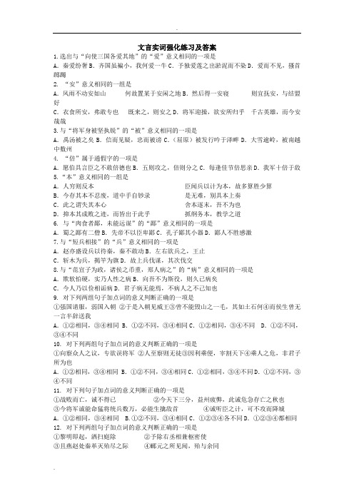 文言实词强化练习选择题及答案