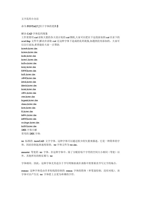 CAD文字乱码解决办法