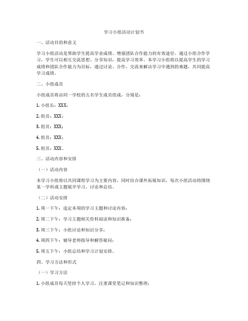 学习小组活动计划书