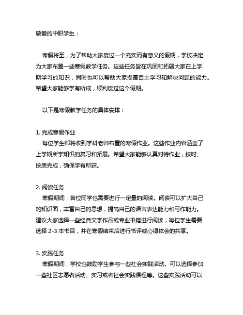 中职学生寒假放假教学任务布置