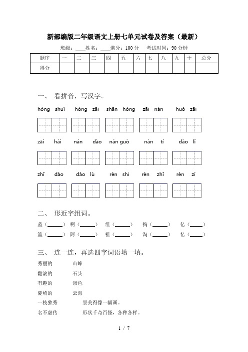 新部编版二年级语文上册七单元试卷及答案(最新)