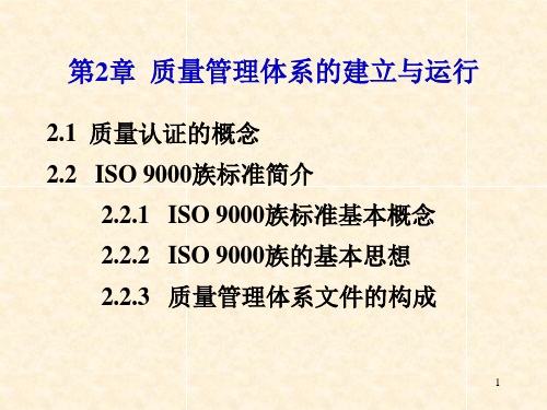 质量管理体系和建立及运行