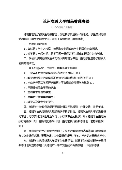 兰州交通大学插班管理办法