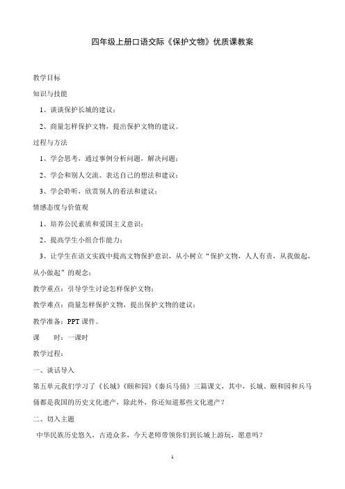 《保护文物》优质课教案