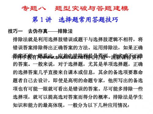 2011地理高考复习 专题八 第1讲 选择题常用答题技巧
