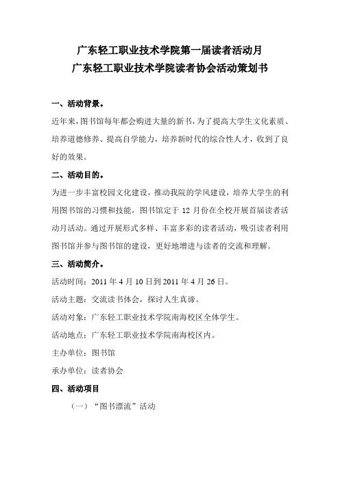 “读者活动月”的策划书