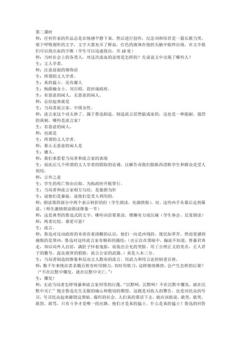 《记念刘和珍君》教学实录(第二课时)(高二必修五)