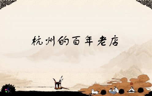 杭州的百年老店
