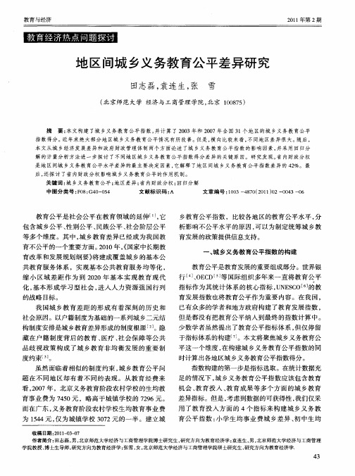 地区间城乡义务教育公平差异研究
