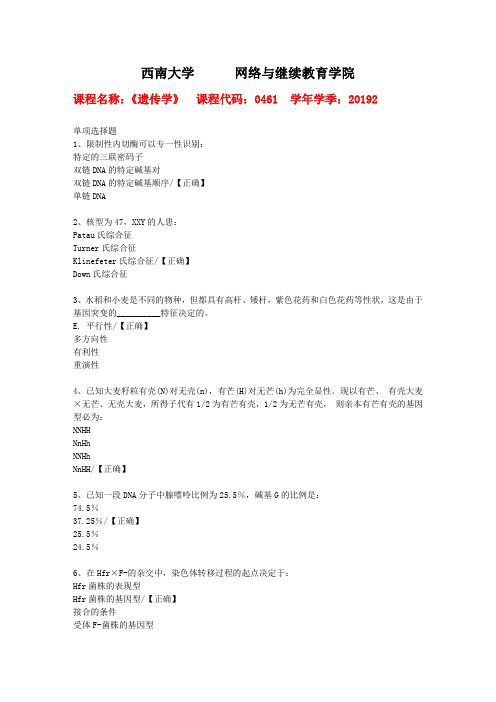 19秋西南大学[0461]《遗传学》作业复习资料答案