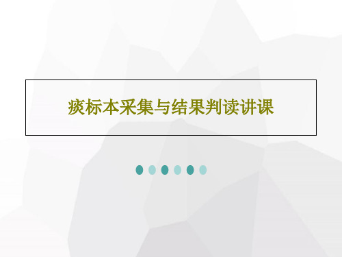 痰标本采集与结果判读讲课40页PPT