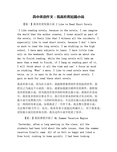 高中英语作文：我喜欢看短篇小说
