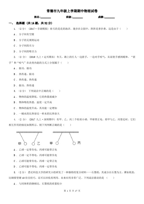 常德市九年级上学期期中物理试卷