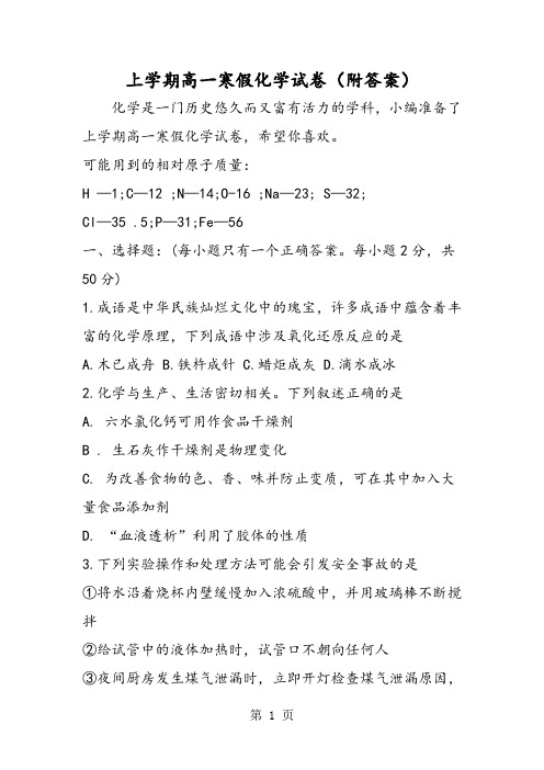 上学期高一寒假化学试卷(附答案)