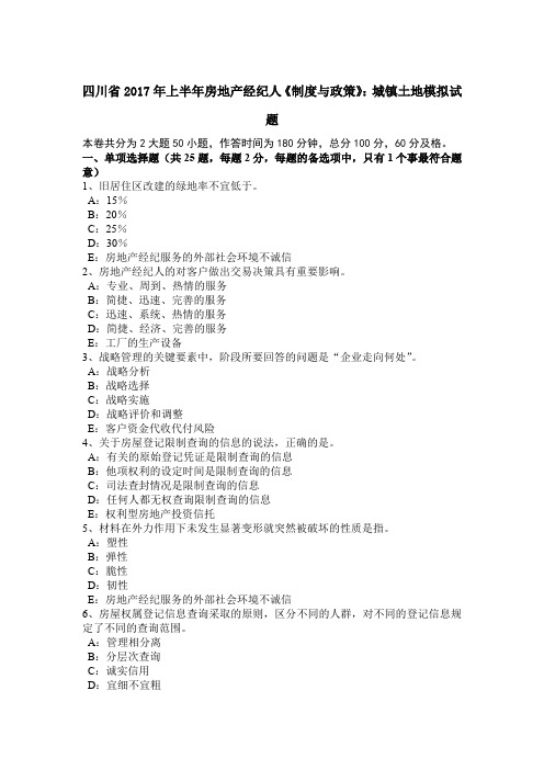四川省2017年上半年房地产经纪人《制度与政策》：城镇土地模拟试题