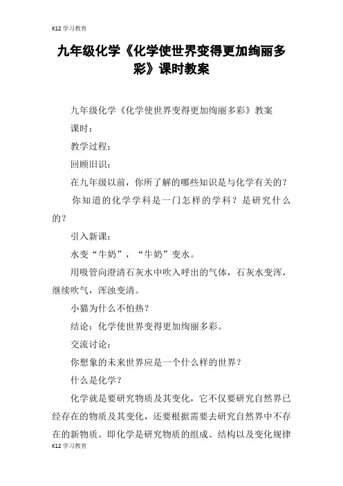 【K12学习】九年级化学《化学使世界变得更加绚丽多彩》课时教案