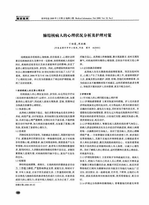 肺结核病人的心理状况分析及护理对策
