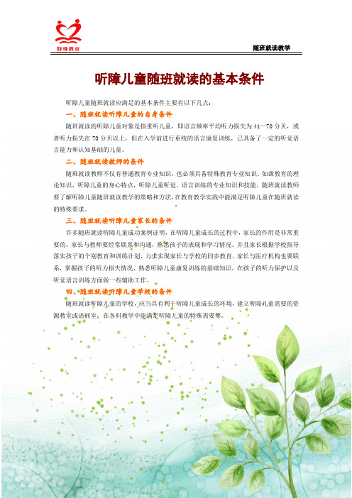 听障儿童随班就读的基本条件(精)
