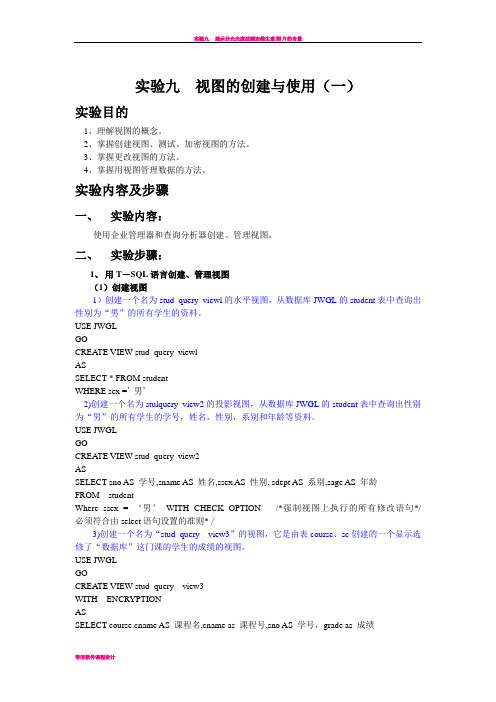 实验九  视图的创建与使用